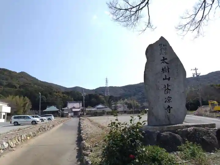 蔭凉寺(愛知県)