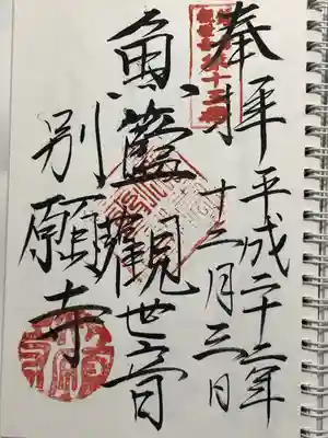 別願寺(神奈川県)