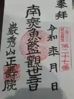 正寿院の御朱印