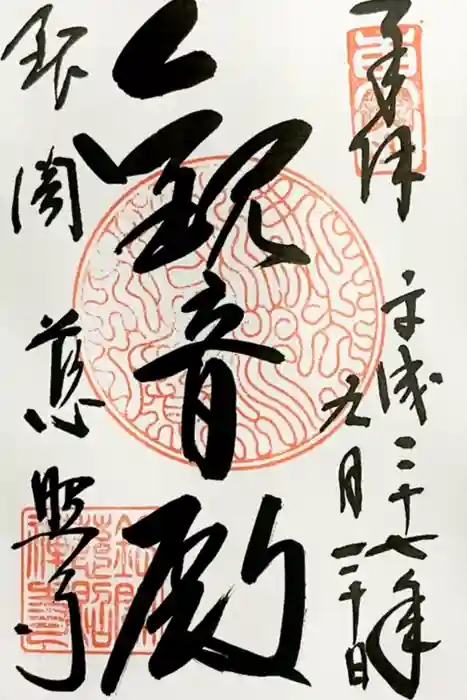 慈照寺（慈照禅寺・銀閣寺）の御朱印