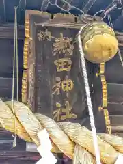 熱田神社の建物その他