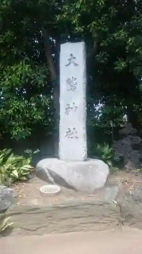 大鷲神社のその他建物