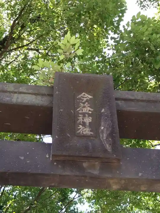 今益稲荷神社の鳥居