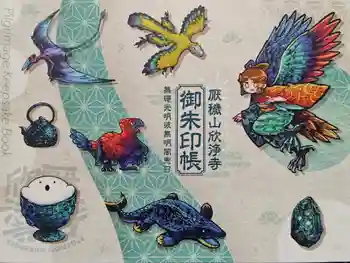 欣浄寺の御朱印帳