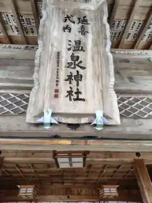 那須温泉神社(栃木県)