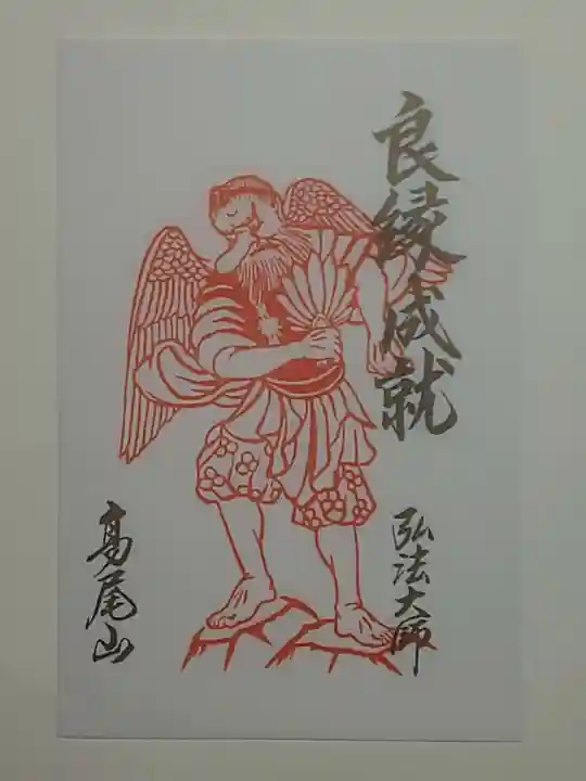 高尾山薬王院の御朱印