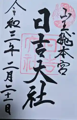 日吉大社の御朱印