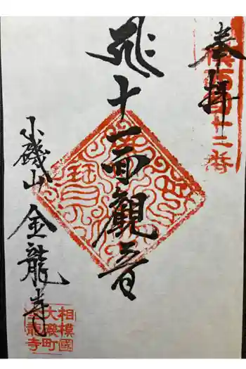 金龍寺の御朱印 2024年02月