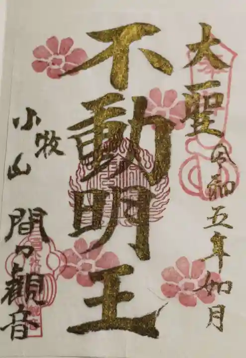 間々観音(龍音寺)の御朱印