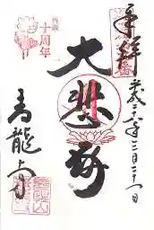 青龍寺の御朱印
