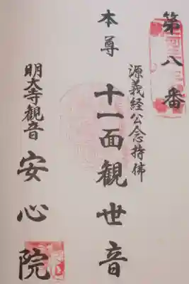 安心院の御朱印