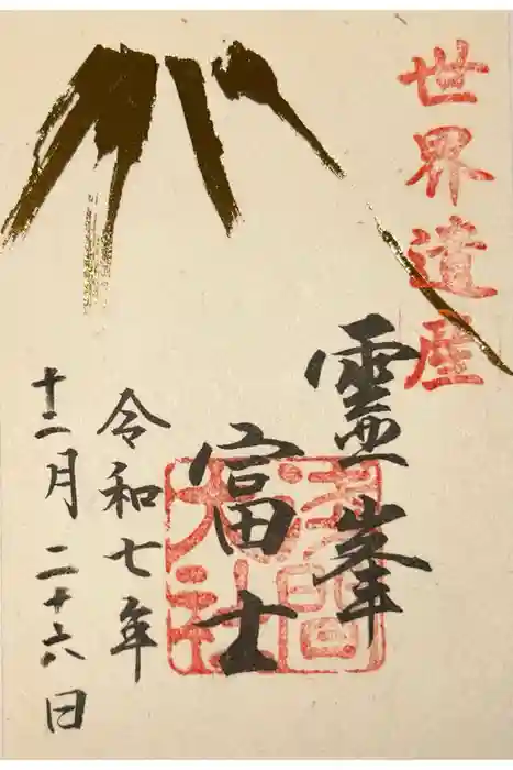 富士山本宮浅間大社の御朱印