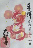 大聖寺(土浦大師不動尊)の御朱印