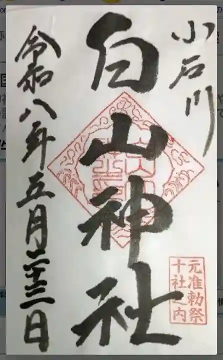 白山神社の御朱印