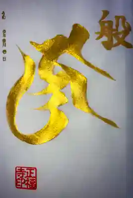 3月の金の梵字
｢般若菩薩｣