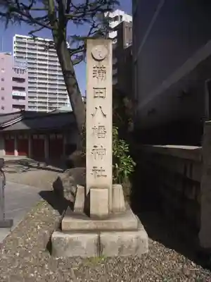 蒲田八幡神社(東京都)