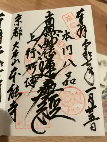 本能寺の御朱印