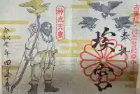 多家神社の御朱印