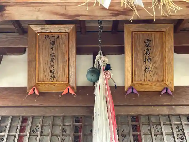 愛宕神社・櫻生稲荷大明神の{uncategorized: "未分類", other: "その他", undefined: "問題あり", building: "その他建物", grave: "お墓", sacred_gate: "鳥居", guardian: "狛犬", statue: "像", buddha: "仏像", history: "歴史", nature: "自然", garden: "庭園", animal: "動物", pagoda: "塔", temizu: "手水舎", mountain_gate: "山門・神門", sanctuary: "本殿・本堂", subordinate: "末社・摂社", art: "芸術", scenery: "景色", jizo: "地蔵", ema: "絵馬", goshuin: "御朱印", omikuji: "おみくじ", items: "授与品その他", amulet: "お守り", goshuincho: "御朱印帳", eats: "食事", festival: "お祭り", votive_dance: "神楽", shichigosan: "七五三参", wedding: "結婚式", experience: "体験その他", initially: "初詣", around: "周辺", anti_infection: "感染症対策"}