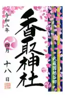 越谷香取神社の御朱印