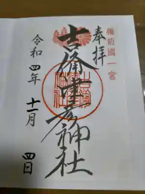 吉備津彦神社の御朱印