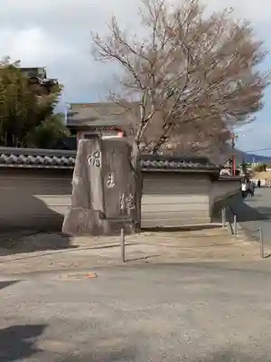 明王院(広島県)