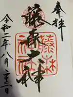 藤森神社の御朱印