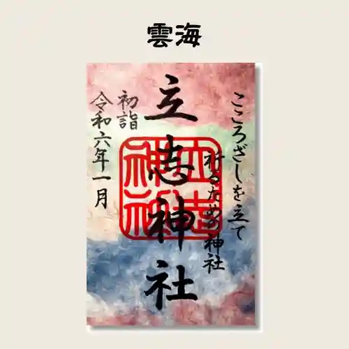 立志神社(滋賀県)