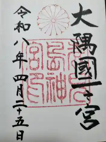 鹿児島神宮の御朱印 2026年04月