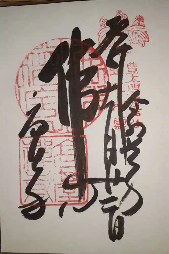 高台寺（高台寿聖禅寺・高臺寺）の御朱印