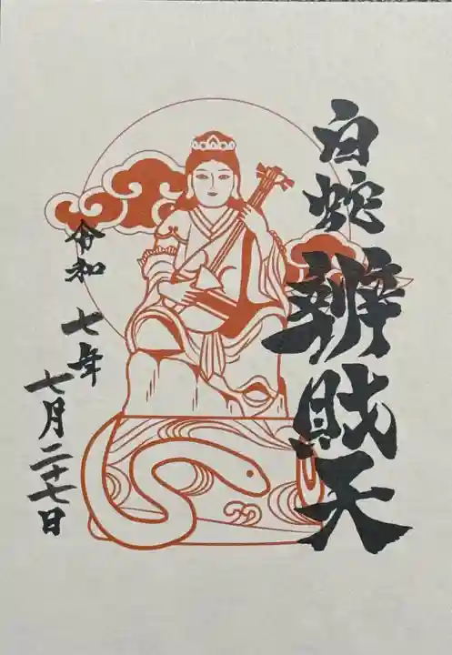 蛇窪神社の御朱印