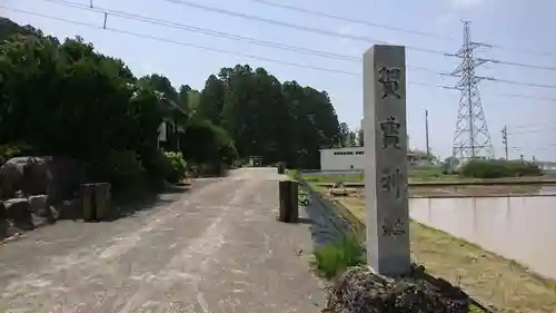 賀寶神社の建物その他