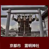 霊明神社(京都府)