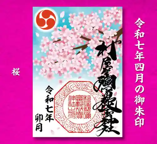 村屋坐弥冨都比売神社(奈良県)