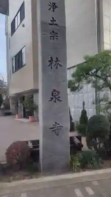 林泉寺(東京都)