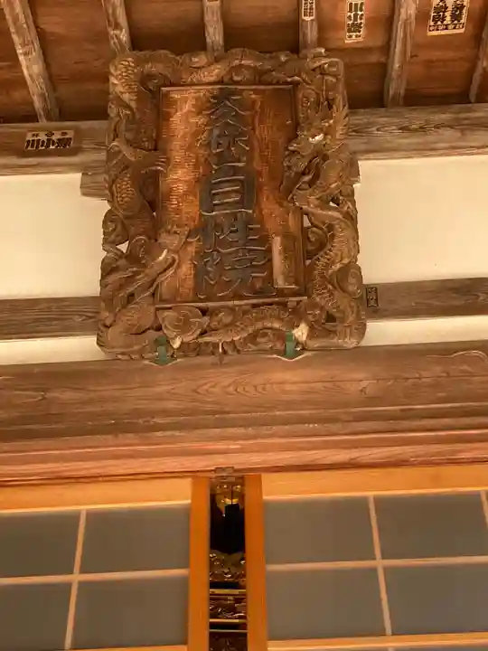 大久保山 自性院の本殿・本堂