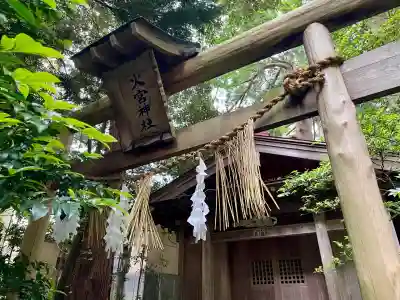 火ノ宮神社（彌彦神社境外末社）(新潟県)