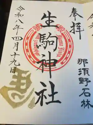 生駒神社（乃木神社境内社）(栃木県)