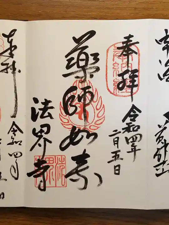法界寺(日野薬師)の御朱印