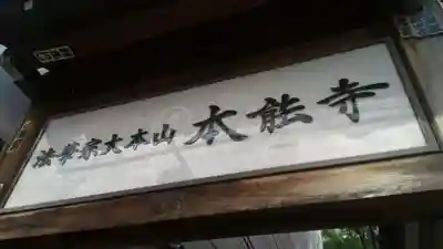 本能寺のその他建物