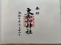 大御和神社(徳島県)