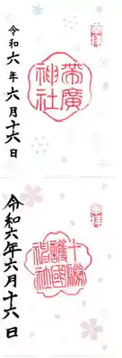 帯広神社と　十勝護国神社