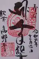 高野寺の御朱印