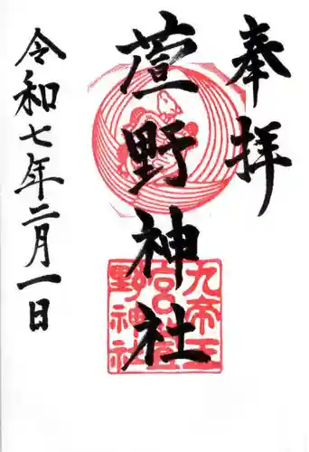 九帝王宮 萱野神社(滋賀県)