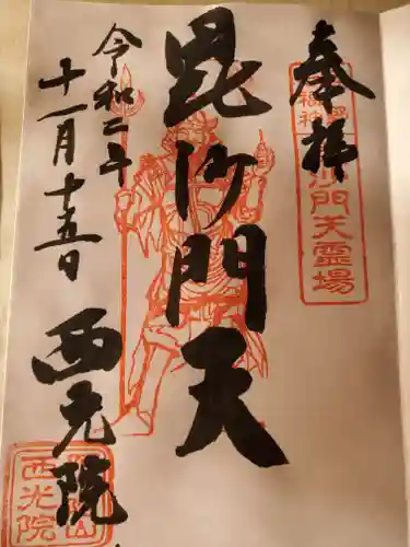 西光院（浄楽寺）の御朱印