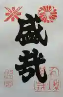神明宮の御朱印