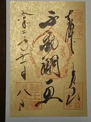 キラキラの御朱印です。
【コロナのため、どの御朱印も書き置きでした】