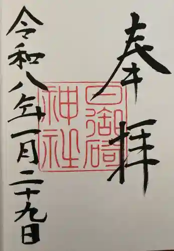 日御碕神社の御朱印