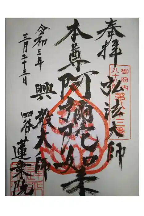 蓮乗院の御朱印