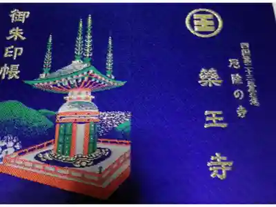 薬王寺の御朱印帳